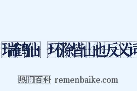 瑞鹤仙·环滁皆山也反义词是什么意思的图片